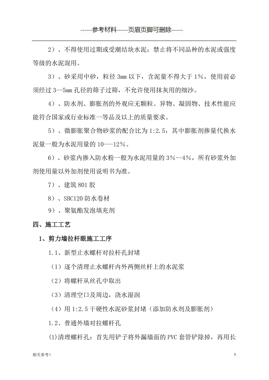 螺杆眼封堵方案（优质资料）_第4页