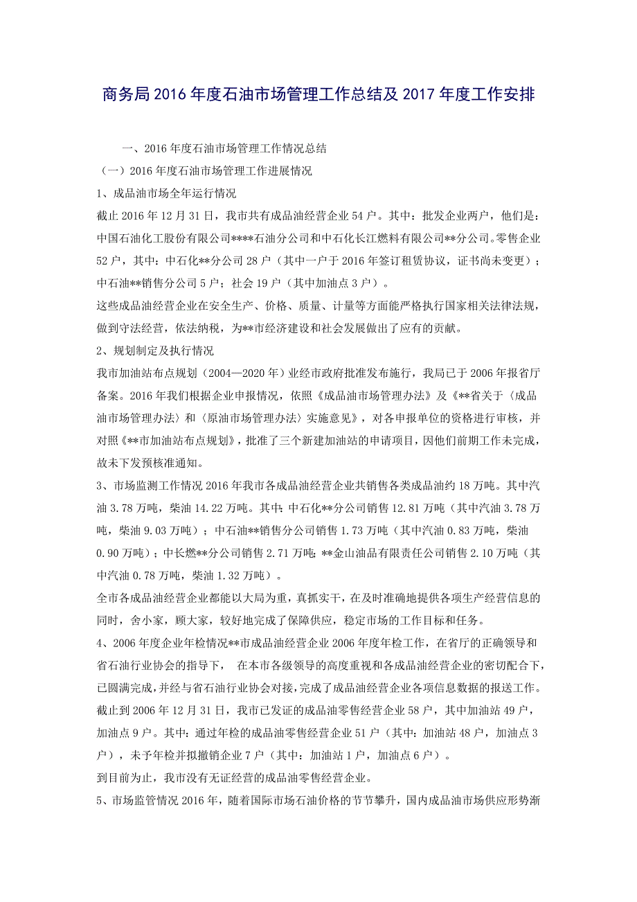 商务局2016年度石油市场管理工作总结及2017年度工作安排_第1页