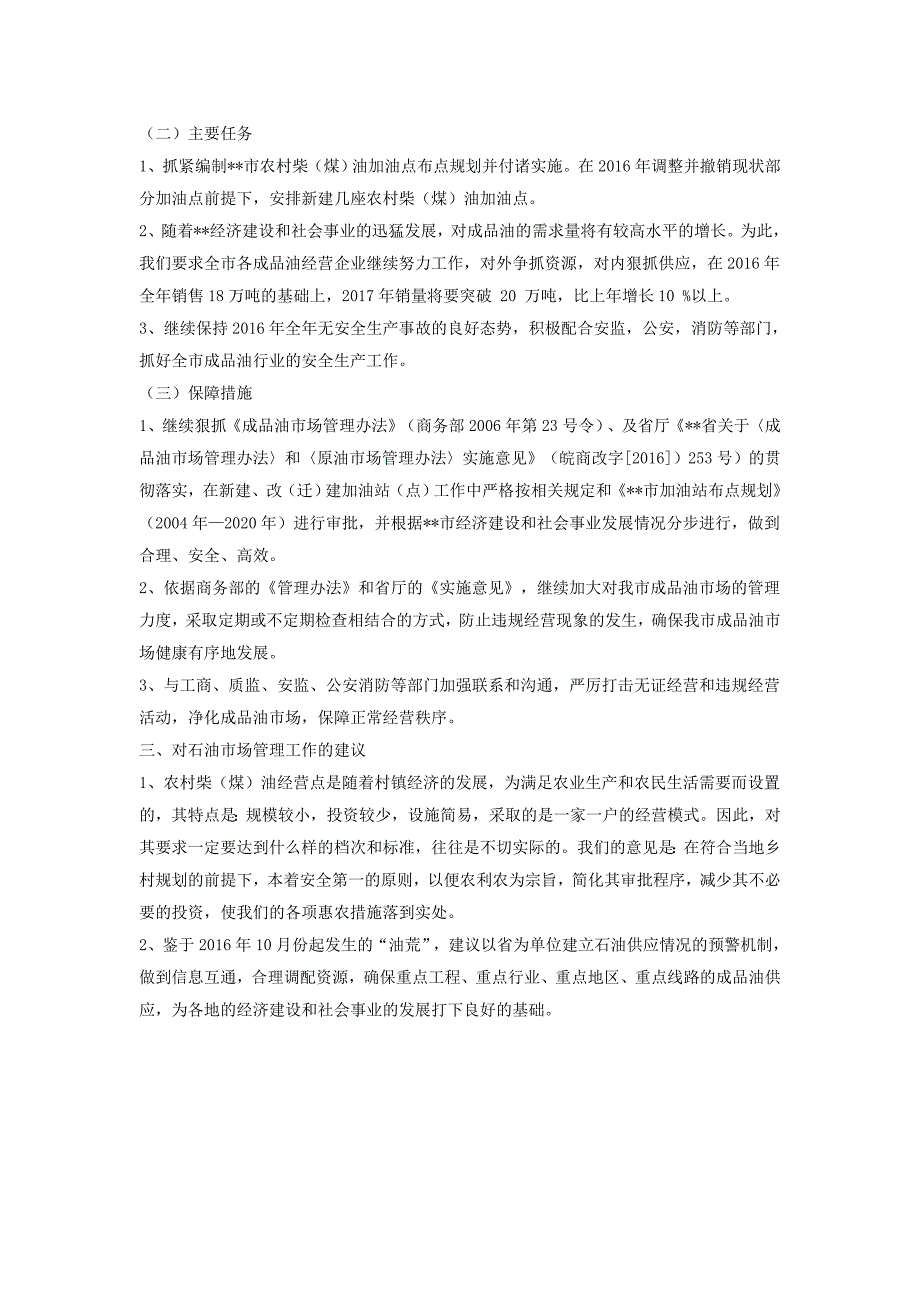 商务局2016年度石油市场管理工作总结及2017年度工作安排_第3页