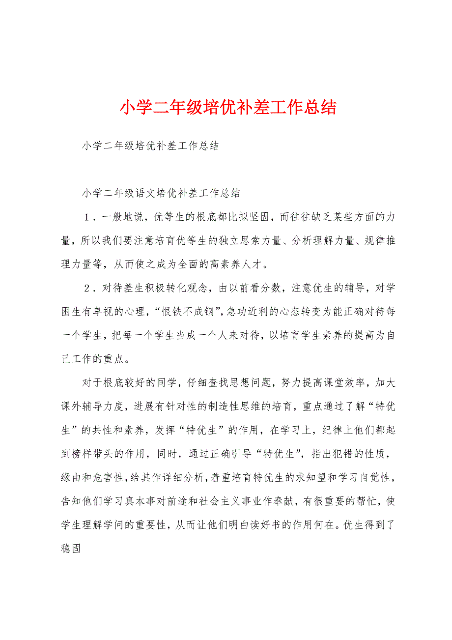 小学二年级培优补差工作总结.docx_第1页