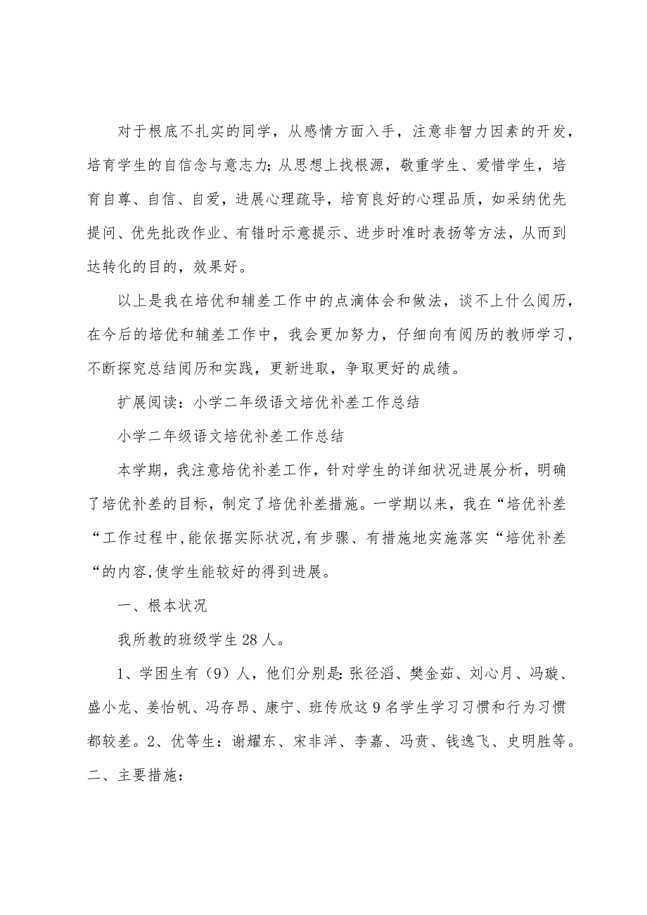 小学二年级培优补差工作总结.docx_第2页