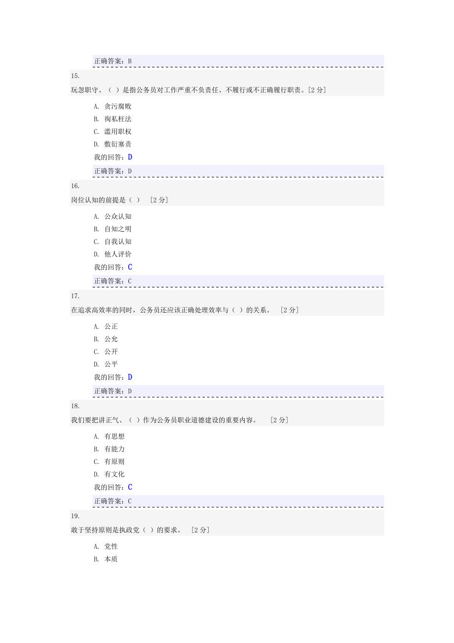 公务员职业道德考试答案.doc_第4页