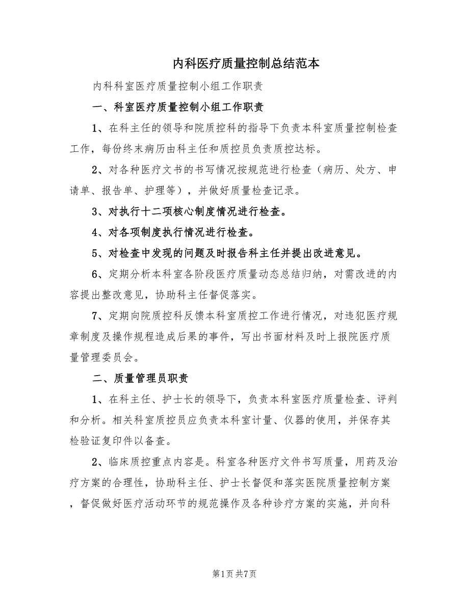 内科医疗质量控制总结范本（2篇）.doc_第1页