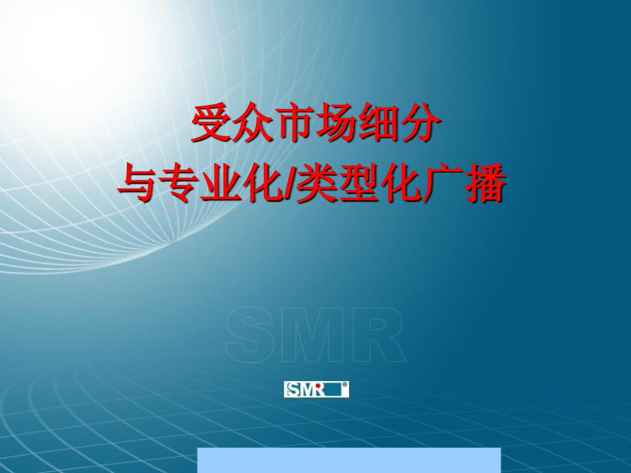 行业资料媒体广告受众市场细分与专业化类型化广播_第1页