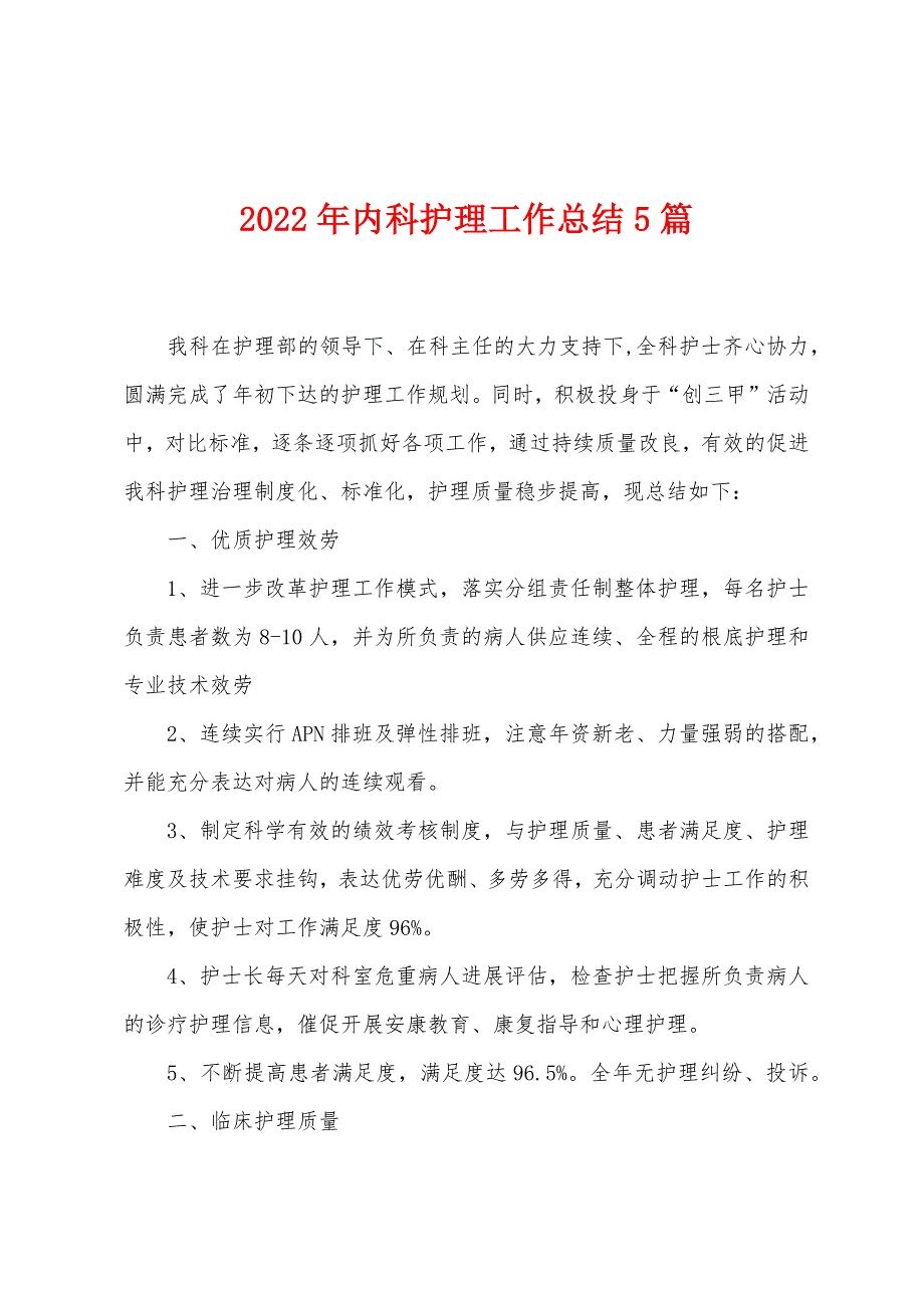 2023年内科护理工作总结5篇.doc_第1页