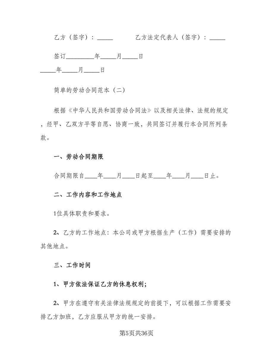 简单的劳动合同样本（四篇）.doc_第5页