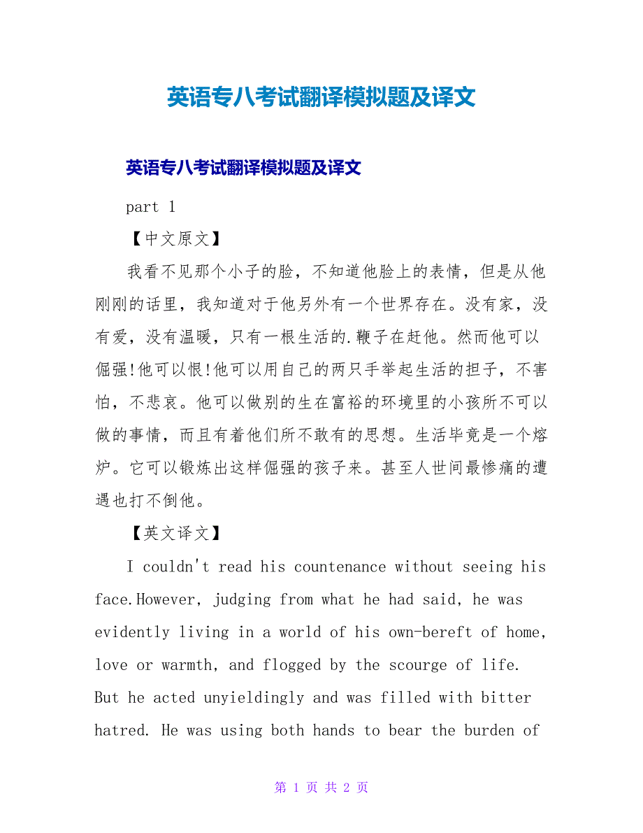 英语专八考试翻译模拟题及译文.doc_第1页