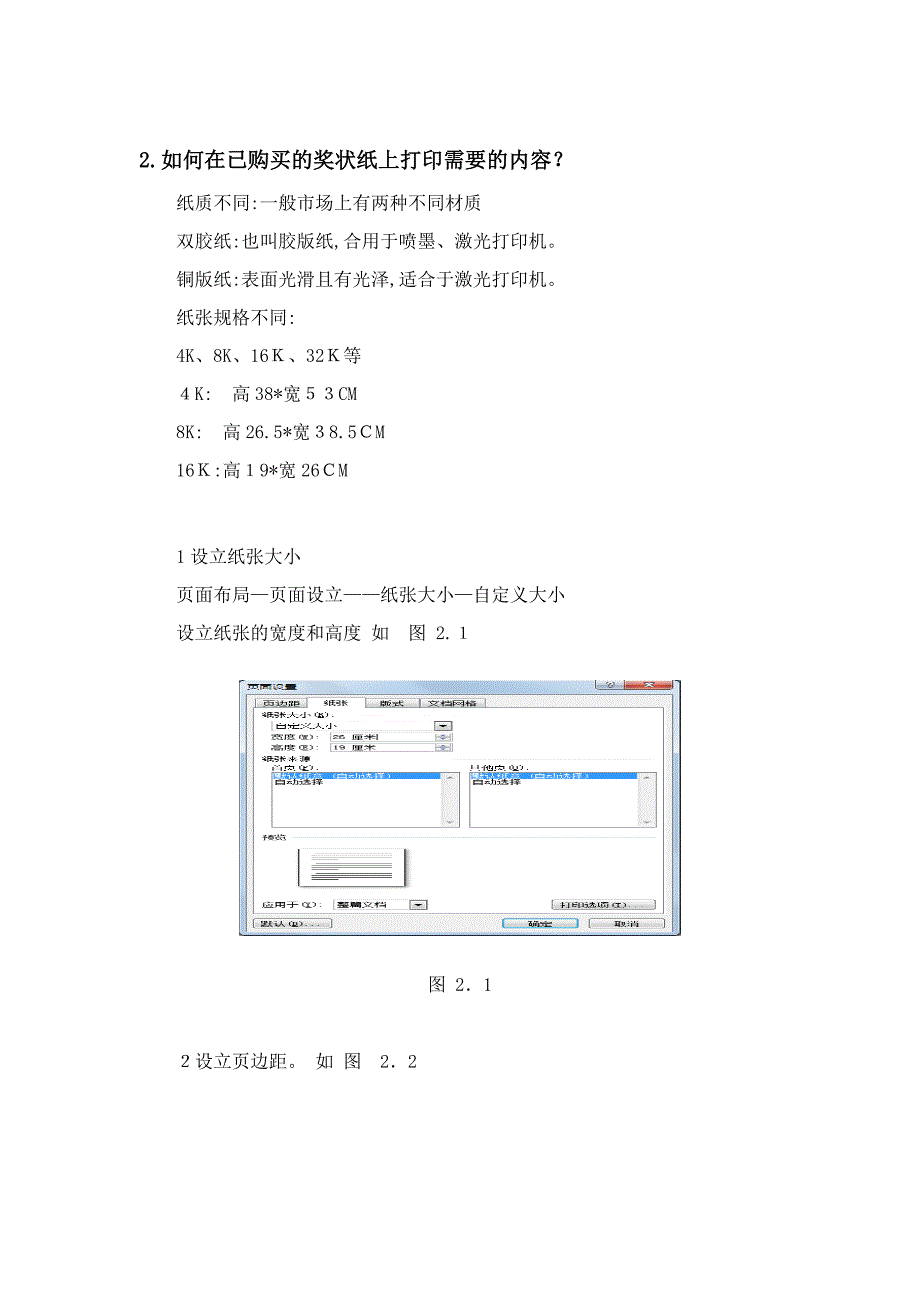 如何在已购买的奖状纸上打印需要的内容_第1页