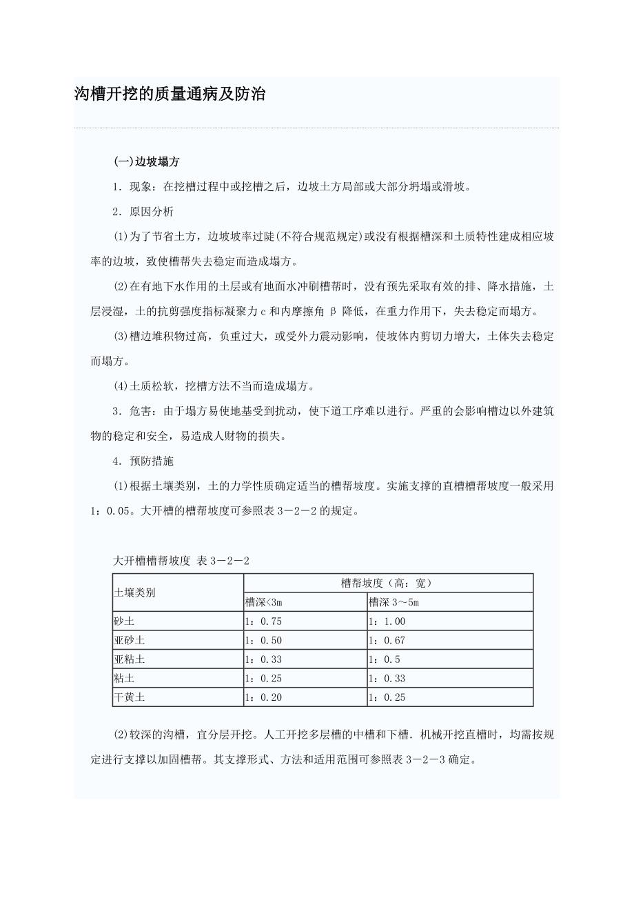 沟槽开挖的质量通病及防治.doc_第1页