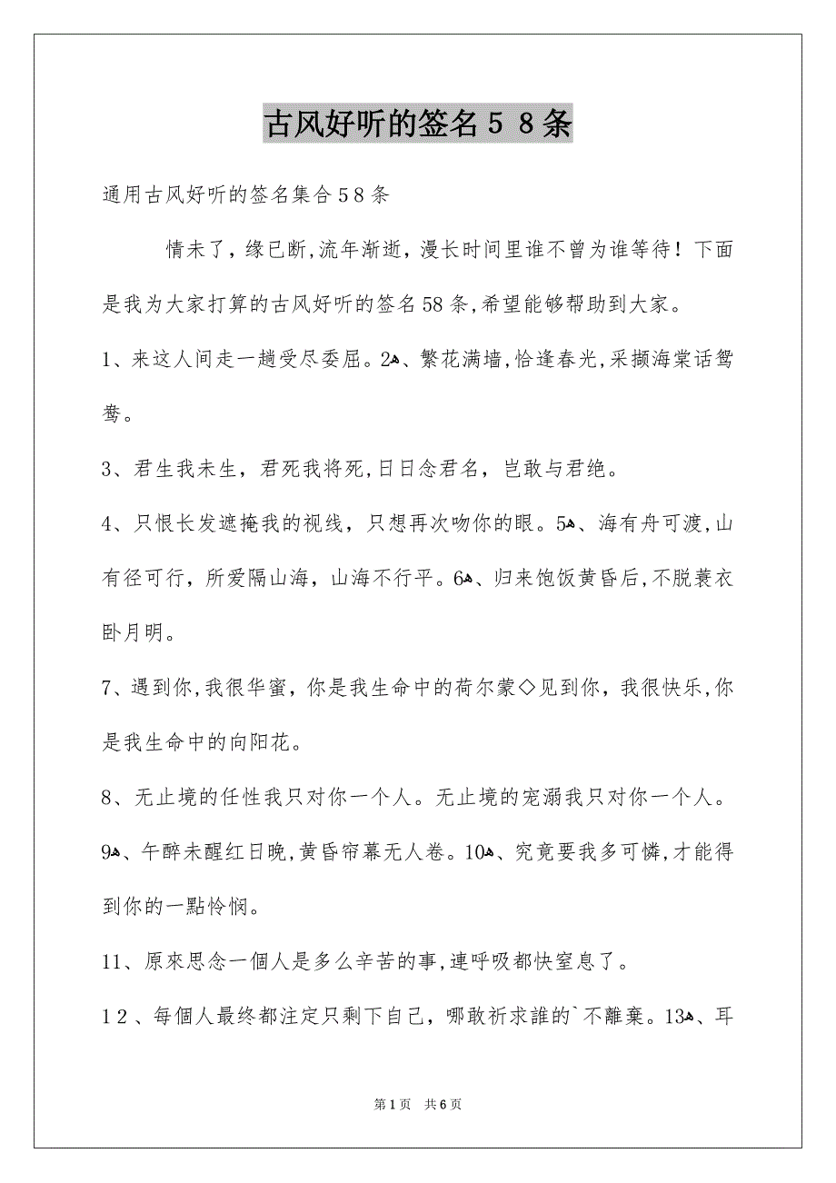 古风好听的签名58条_第1页