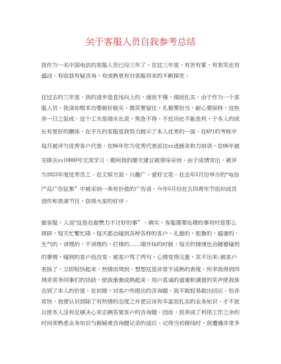 2023年客服人员自我总结.docx_第1页