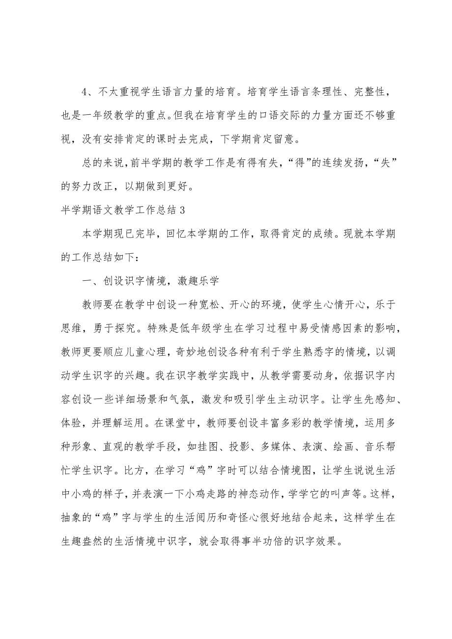 半学期语文教学工作总结.docx_第5页