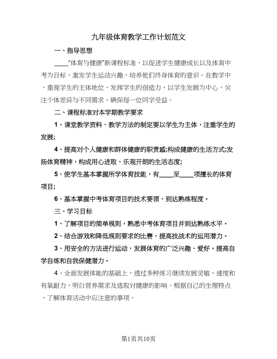 九年级体育教学工作计划范文（五篇）.doc_第1页