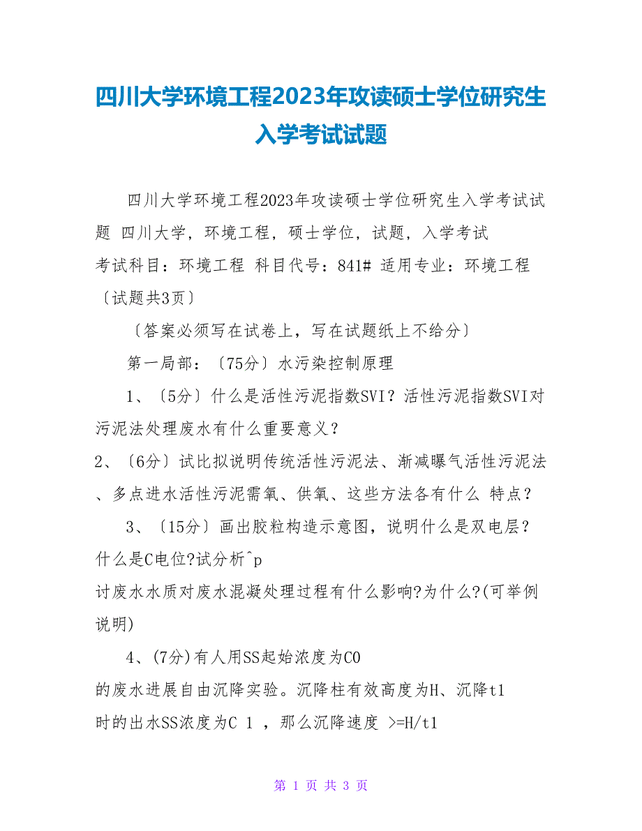 四川大学环境工程2023年攻读硕士学位研究生入学考试试题_第1页
