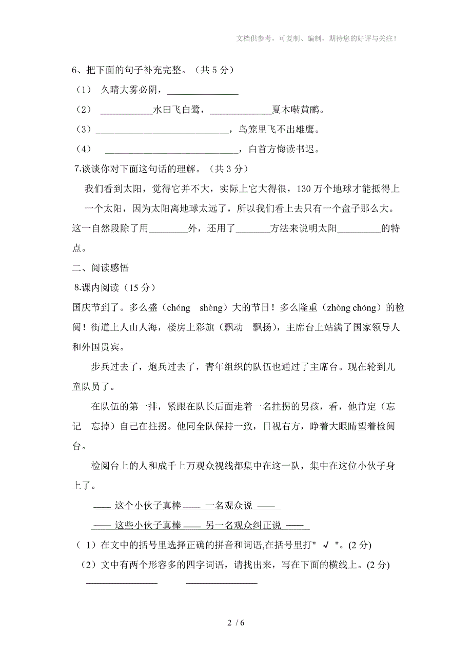 人教版小学语文下册三年级抽测试题_第2页