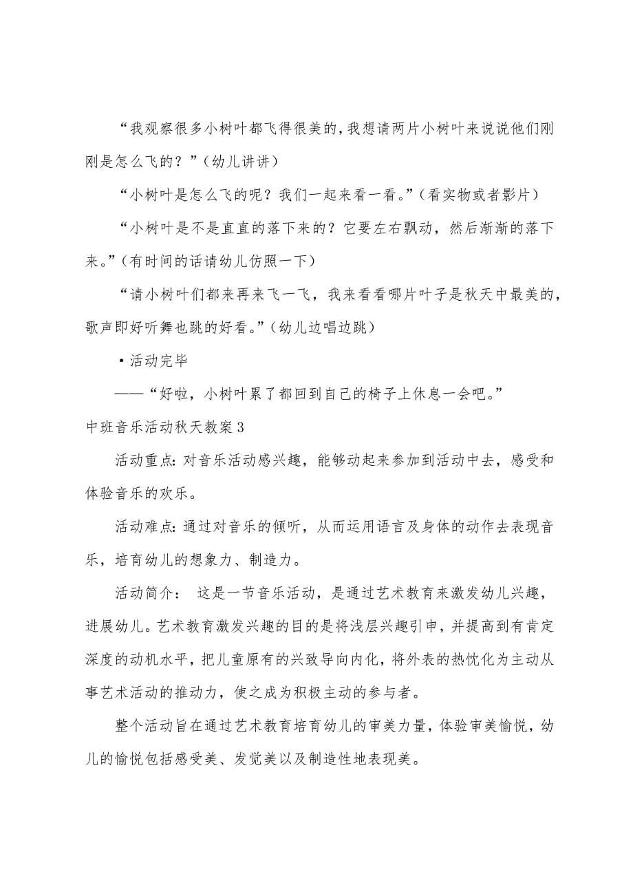 中班音乐活动秋天教案.docx_第5页