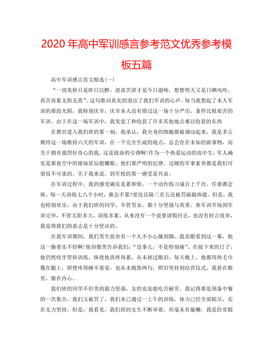 2020年高中军训感言参考范文优秀参考模板五篇 .doc_第1页