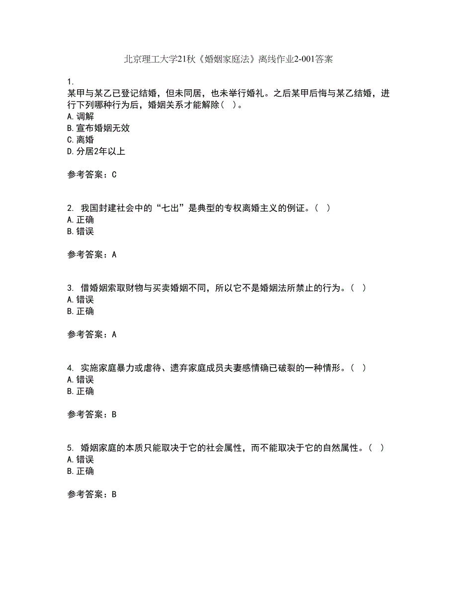 北京理工大学21秋《婚姻家庭法》离线作业2答案第35期_第1页