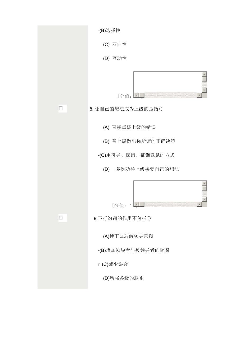 沟通及协调能力考试题目及答案_第4页