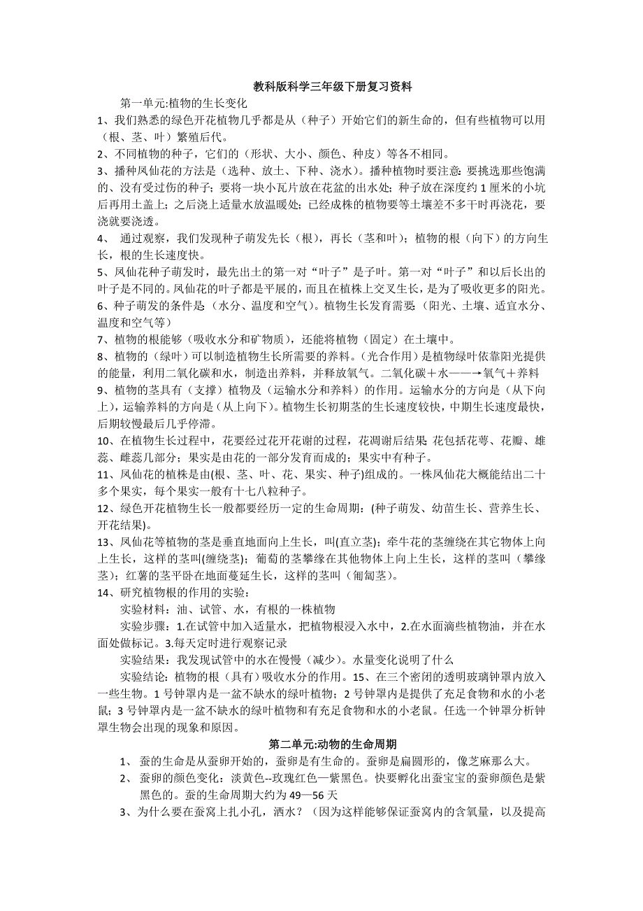 深圳三年级下科学复习资料整理最终版_第1页