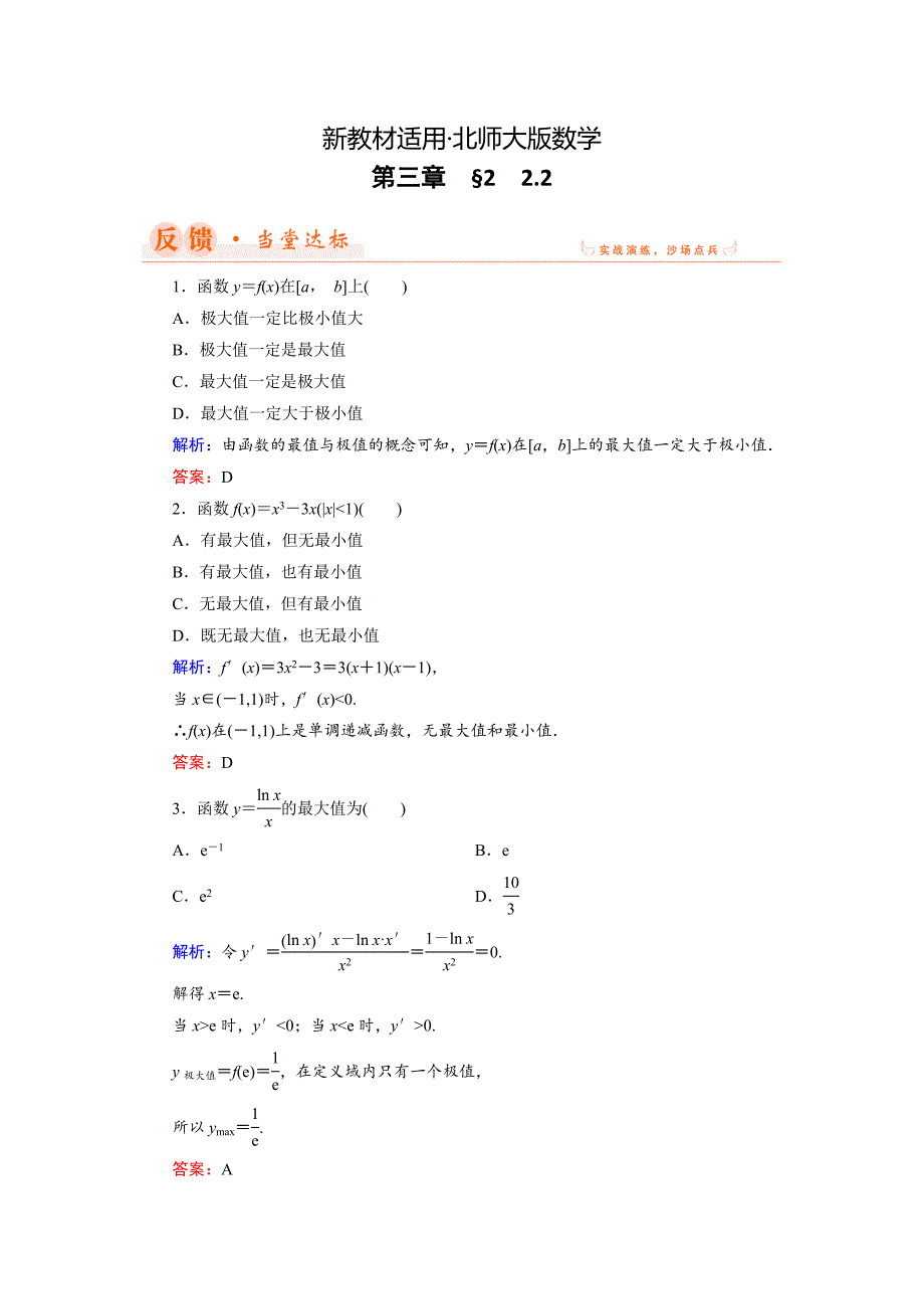 【最新教材】数学同步优化指导北师大版选修22练习：第3章 2.2 最大值、最小值问题 Word版含解析_第1页