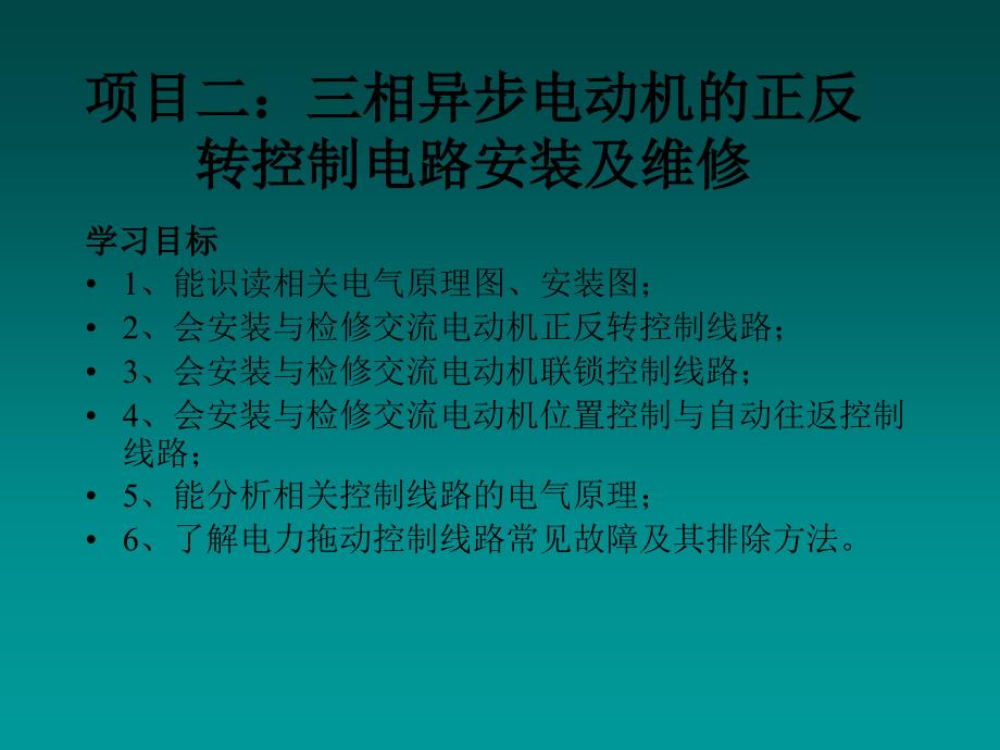 项目二三相异步电动机的正反转控制电路安装及维修_第1页