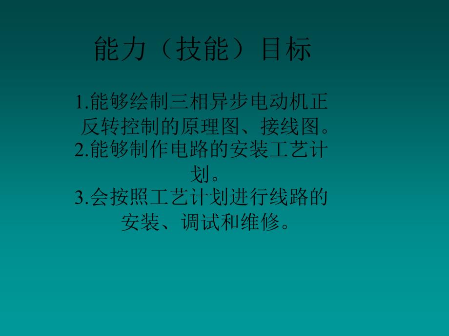 项目二三相异步电动机的正反转控制电路安装及维修_第3页