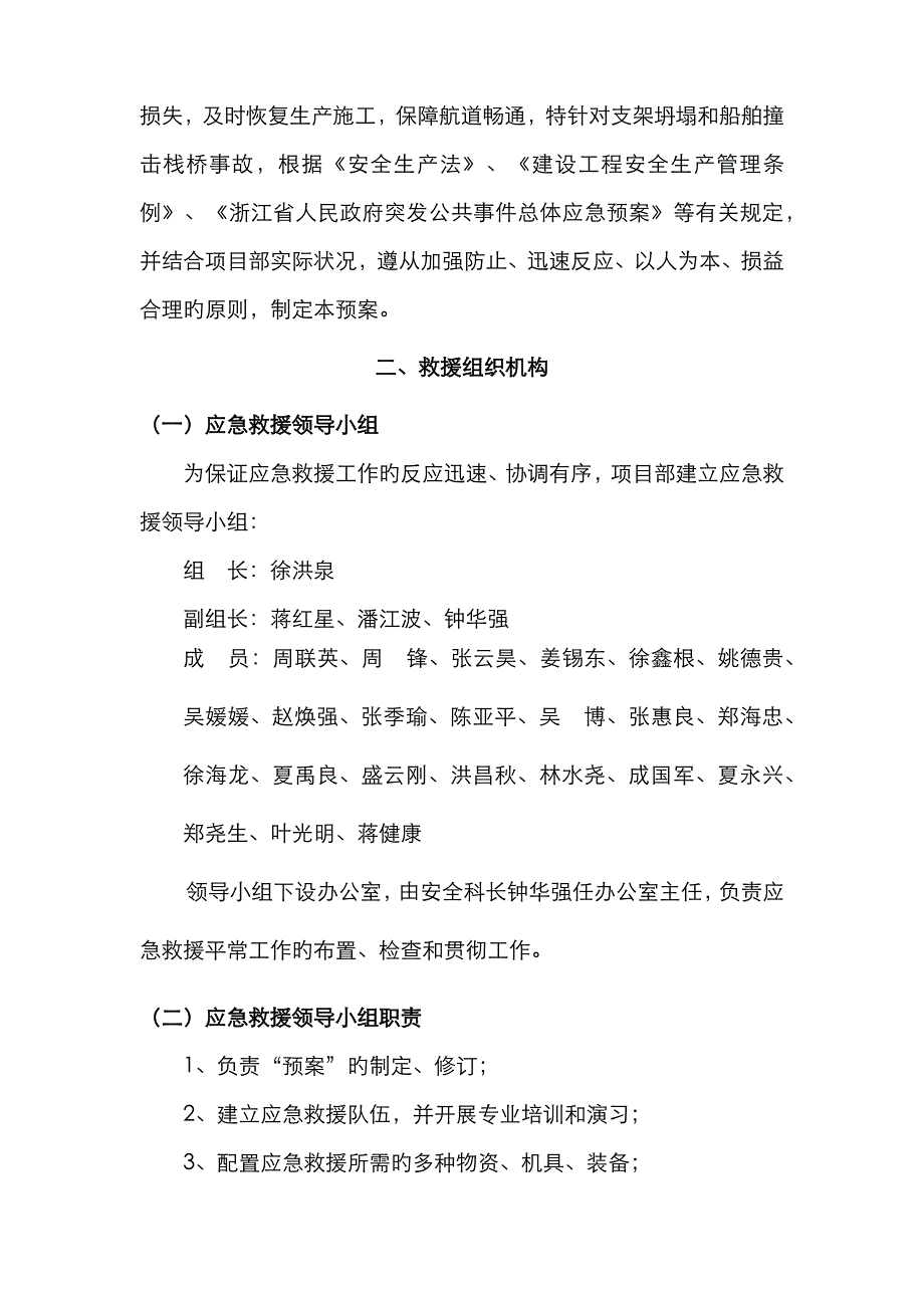 2023年支架坍塌船舶撞击栈桥应急预案_第4页