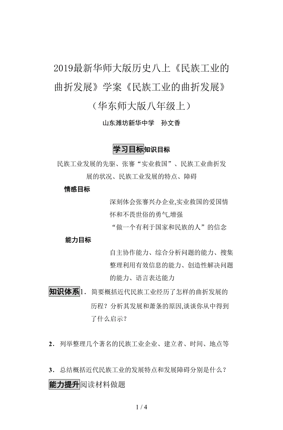 2019最新华师大版历史八上《民族工业的曲折发展》学案.doc_第1页