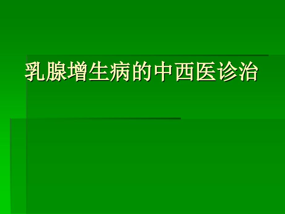 医院乳腺增生病的中西医诊治_第1页