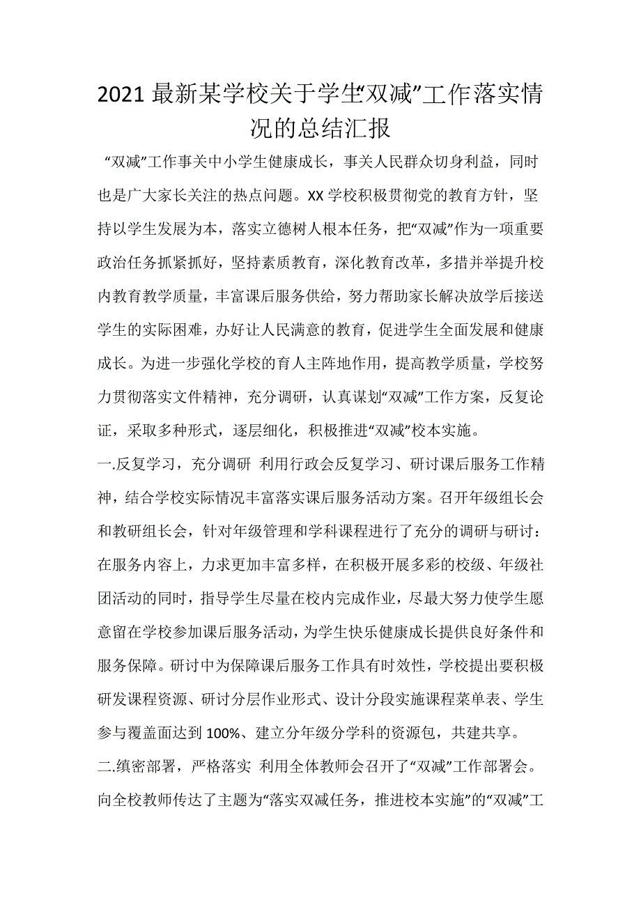 2021最新某学校关于学生“双减”工作落实情况的总结汇报_第1页