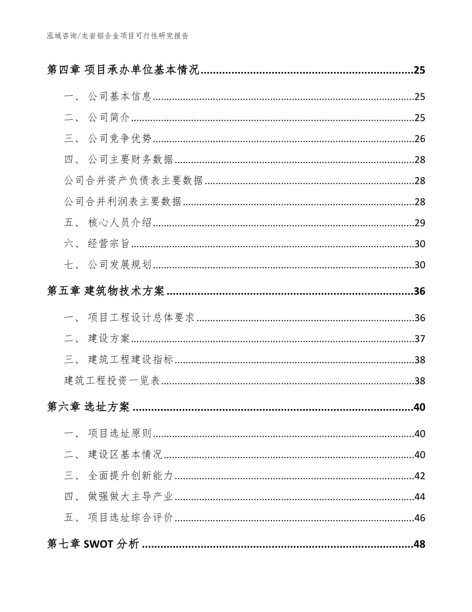 龙岩铝合金项目可行性研究报告范文参考_第3页