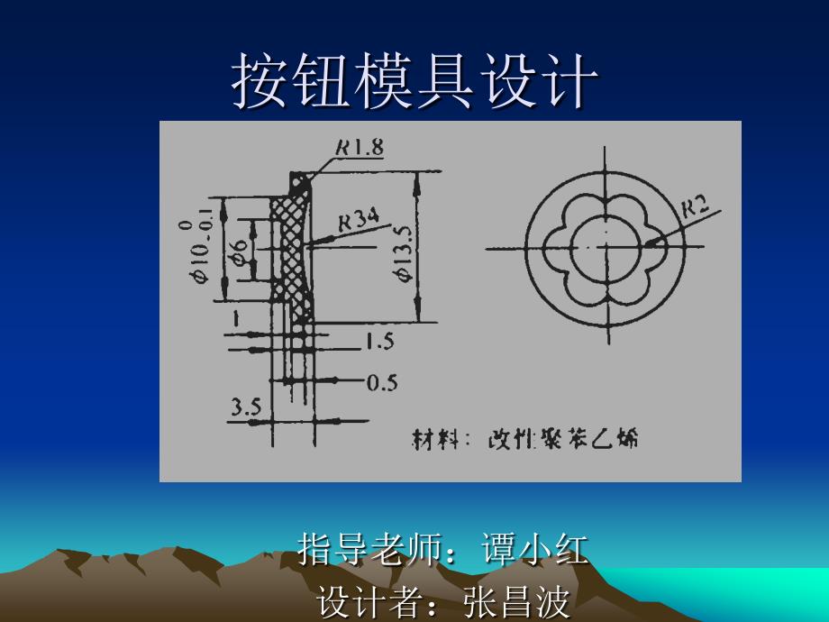 普通开关按钮模具设计答辩稿.ppt_第1页