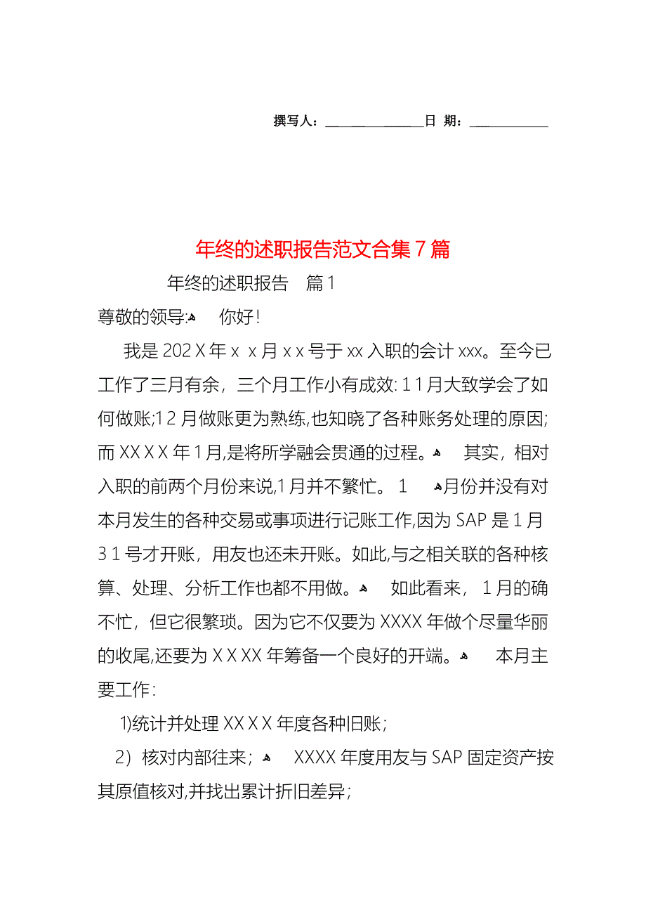 年终的述职报告范文合集7篇_第1页