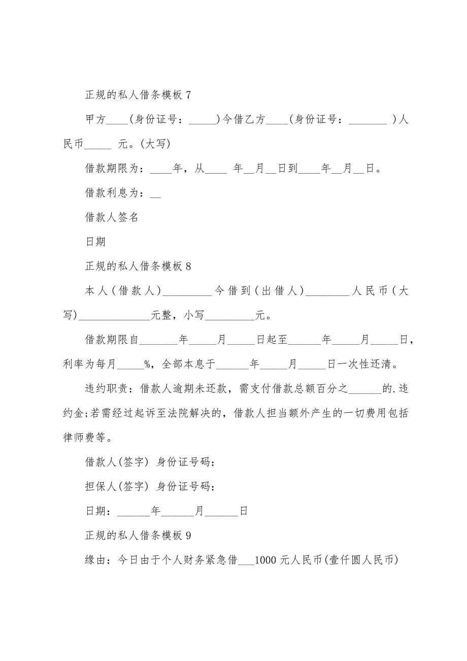 正规的私人借条范本十篇.docx_第5页