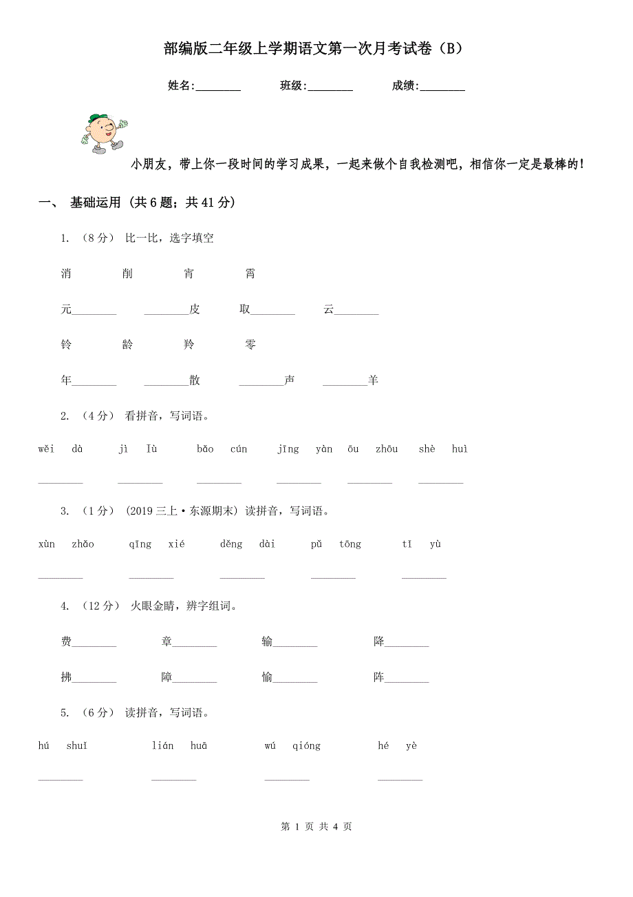 部编版二年级上学期语文第一次月考试卷（B）_第1页