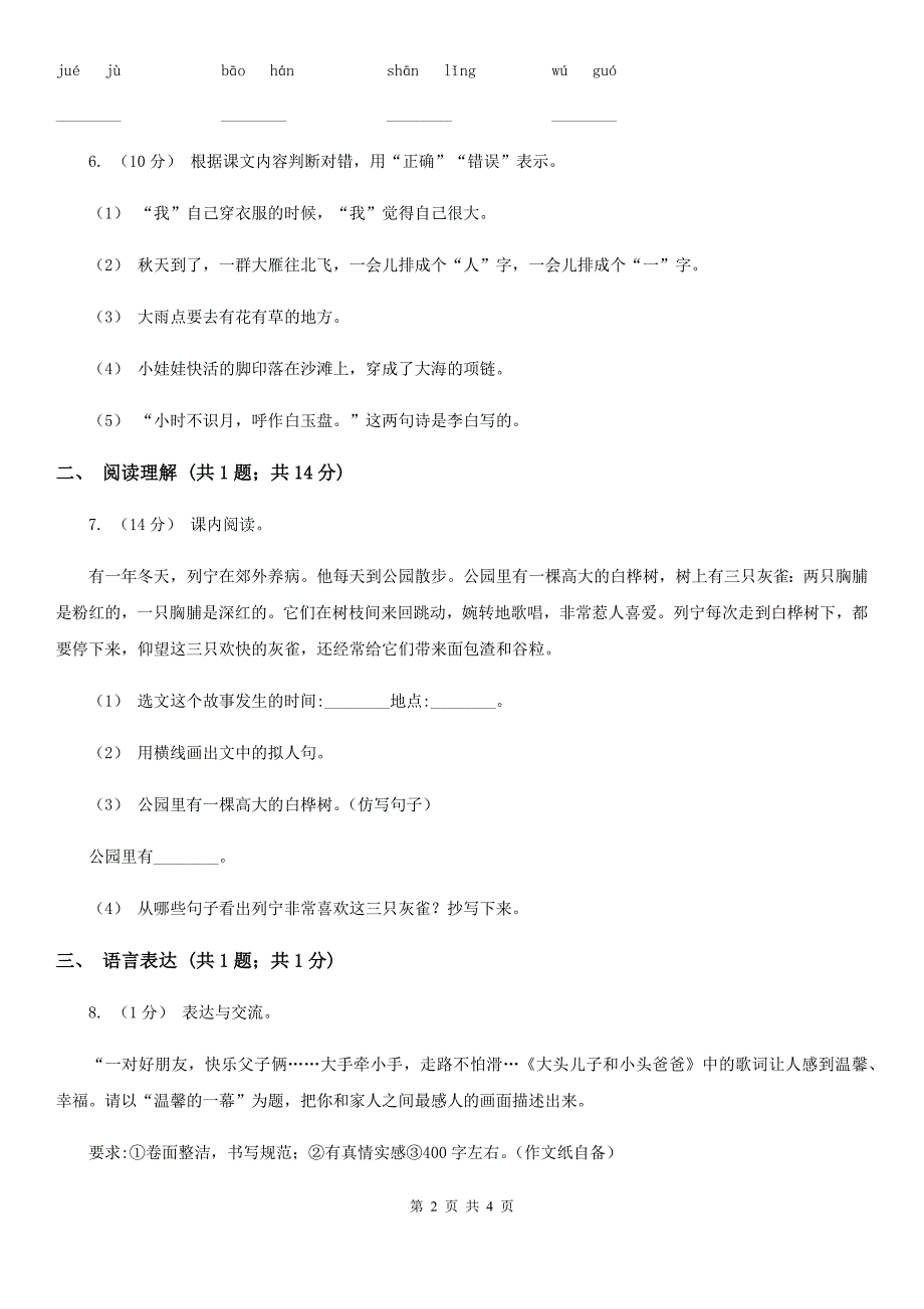 部编版二年级上学期语文第一次月考试卷（B）_第2页