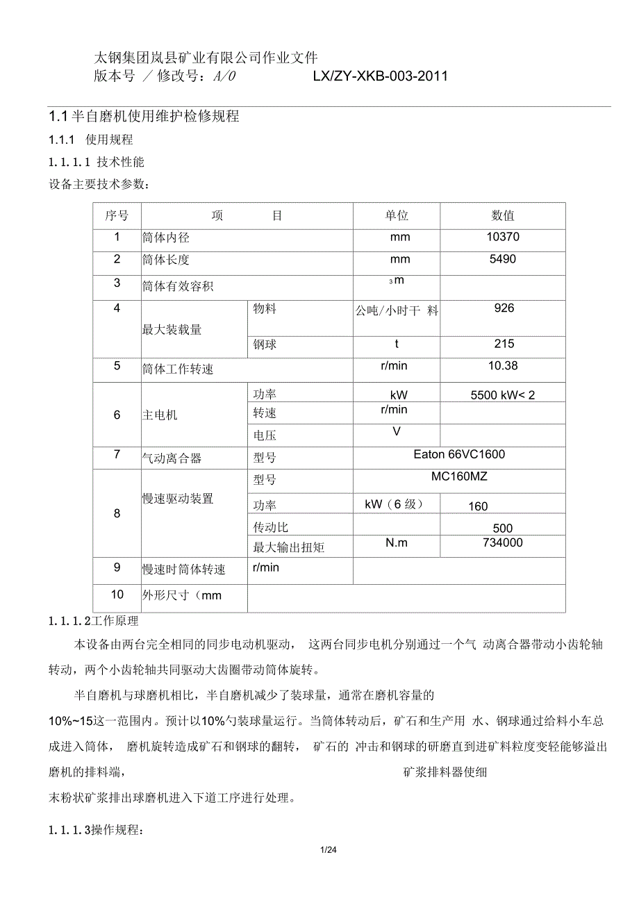 半自磨机使用维护检修规程_第1页