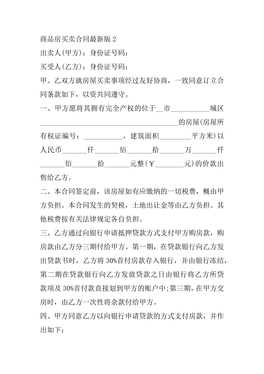 2023年商品房买卖合同最新版合集_第3页