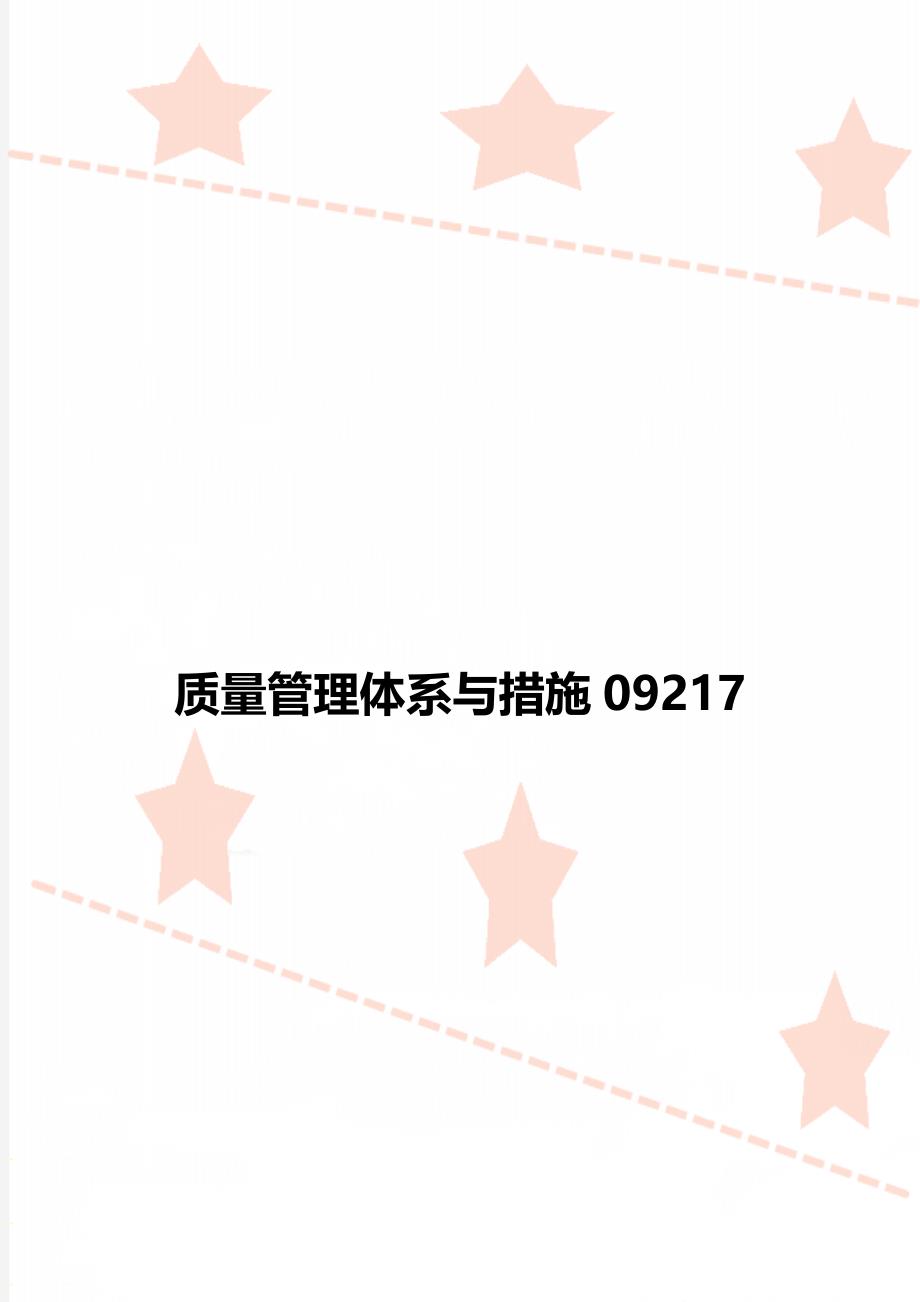 质量管理体系与措施09217_第1页