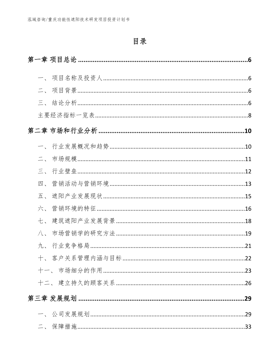 重庆功能性遮阳技术研发项目投资计划书【模板范文】_第2页