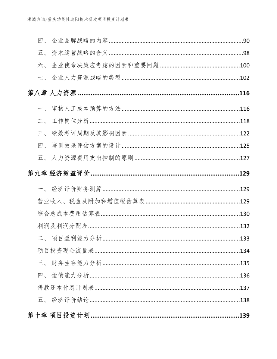 重庆功能性遮阳技术研发项目投资计划书【模板范文】_第4页