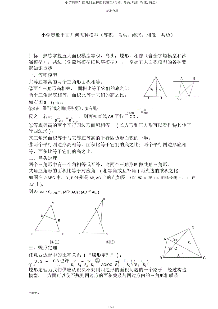 小学奥数平面几何五种面积模型(等积鸟头蝶形相似共边).docx_第1页