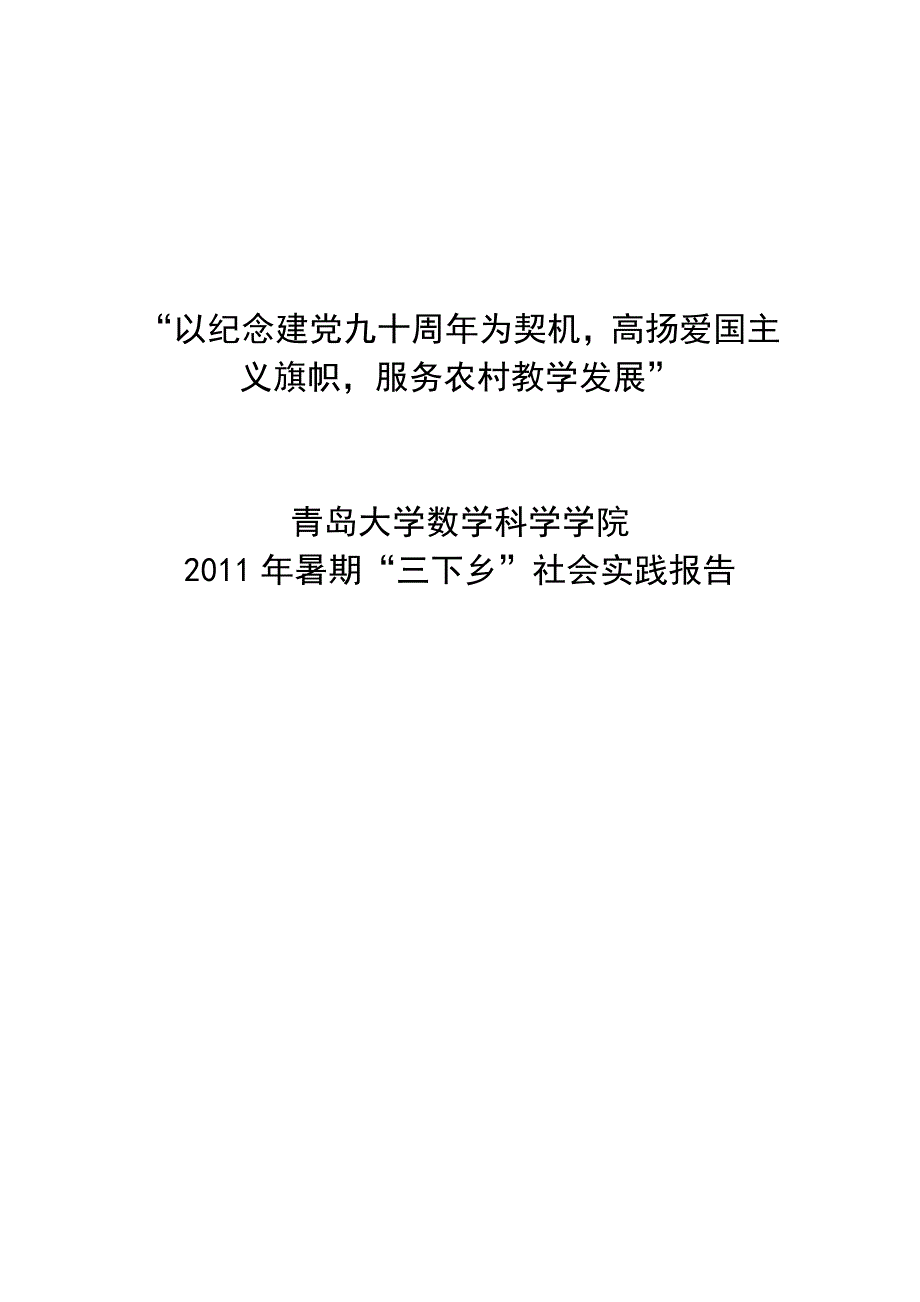 2011年数学科学学院暑期社会实践报告.docx_第1页