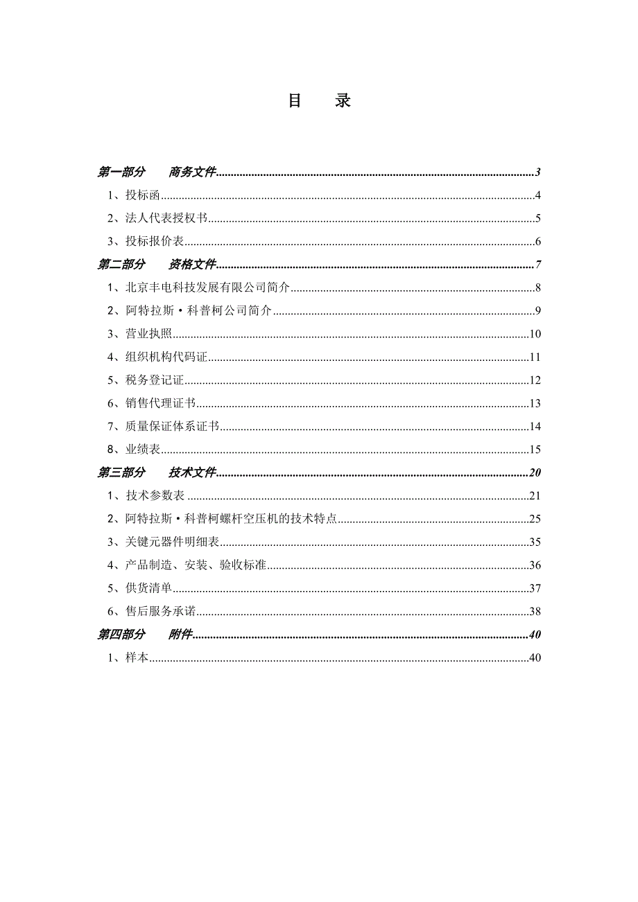 机械设备投标标书范本_第2页