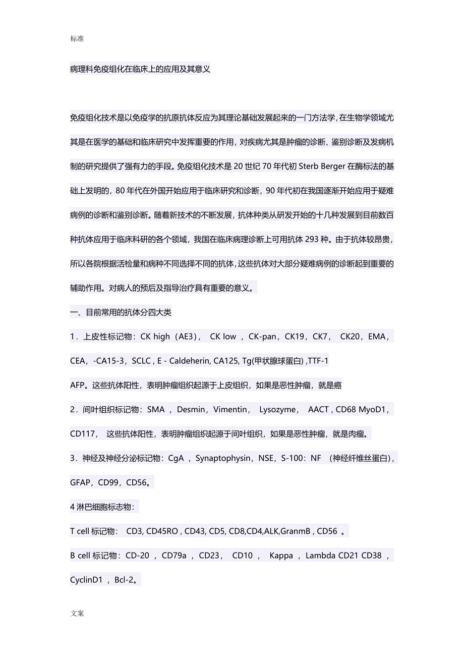 病理科免疫组化在临床上地应用及其意义_第1页