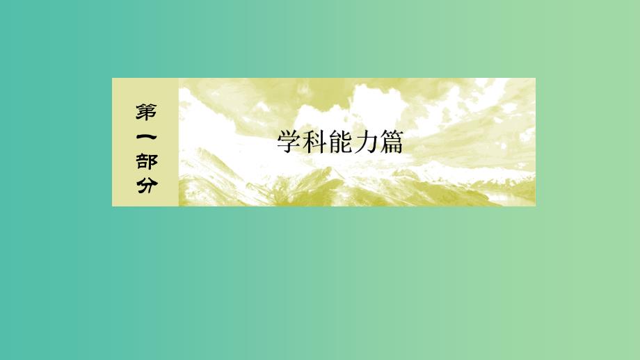 2019年高考地理大二轮复习专题四常考地理图表的判读能力课件.ppt_第1页