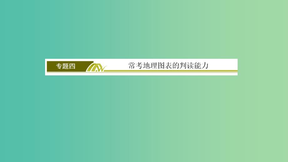 2019年高考地理大二轮复习专题四常考地理图表的判读能力课件.ppt_第2页