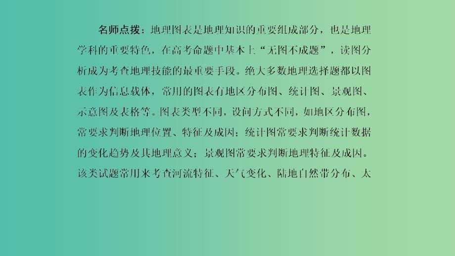 2019年高考地理大二轮复习专题四常考地理图表的判读能力课件.ppt_第5页