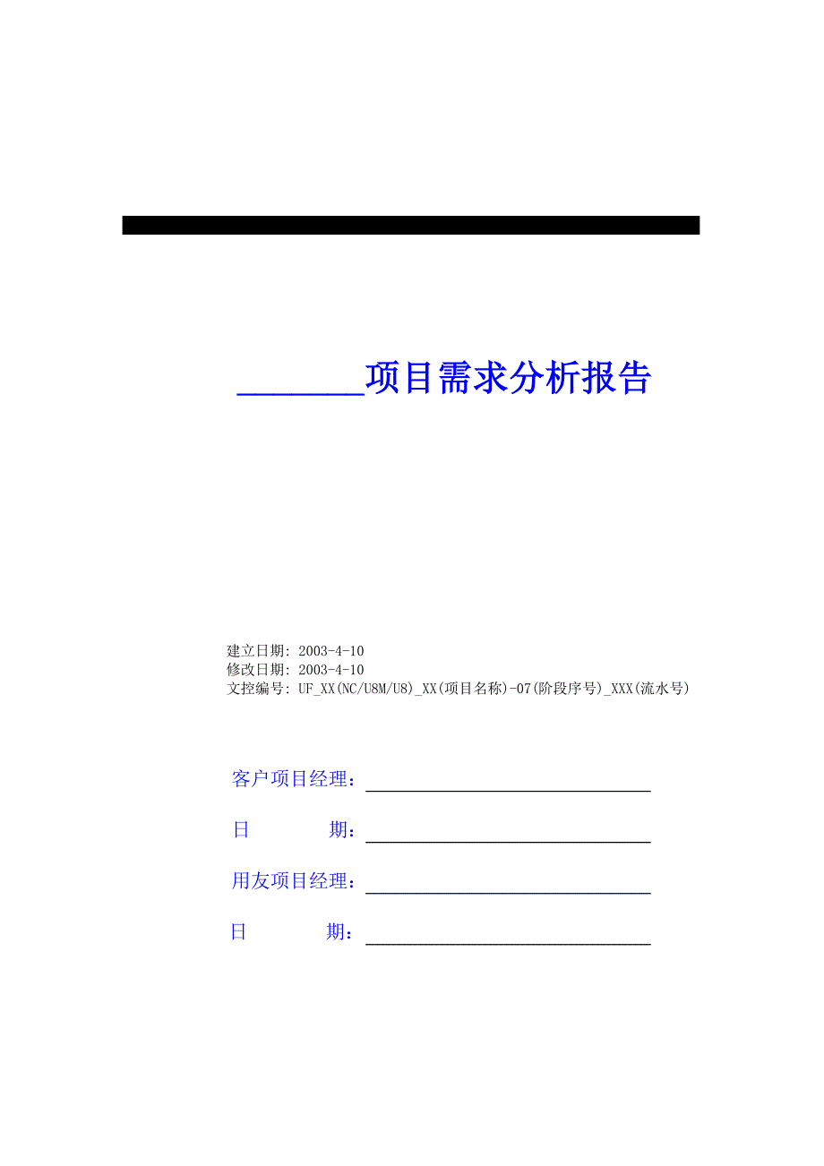 用友实施方法论3.0全部工具模板3351需求分析报告_第1页